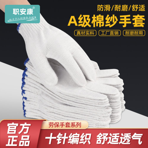 职安康A级10针线手套劳保工作耐磨加厚防滑棉纱男女工地干活防护