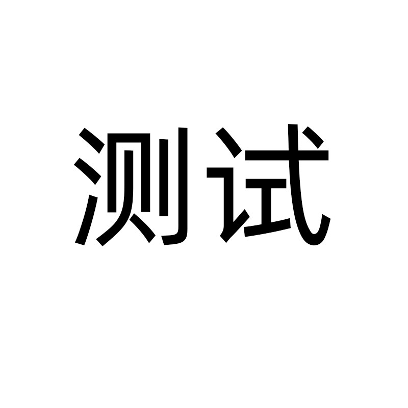 基础建材测试链接01