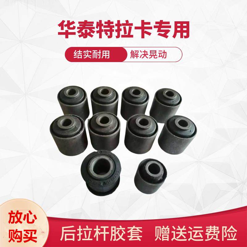 适用于华泰特拉卡后拉杆胶套后连杆胶套五拉杆稳定杆胶套衬套新品