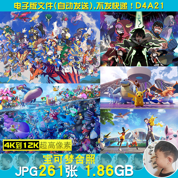 宝可梦宠物小精灵合影合照超高清4K8K12K电脑桌面图片壁纸JPG素材属于什么档次？