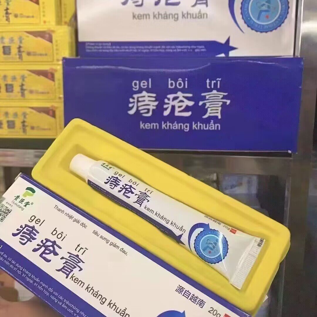 贵巨堂越南痔疮膏内痔 外痔 混合痔 消肉 球肛裂 脱肛 越南版内痔