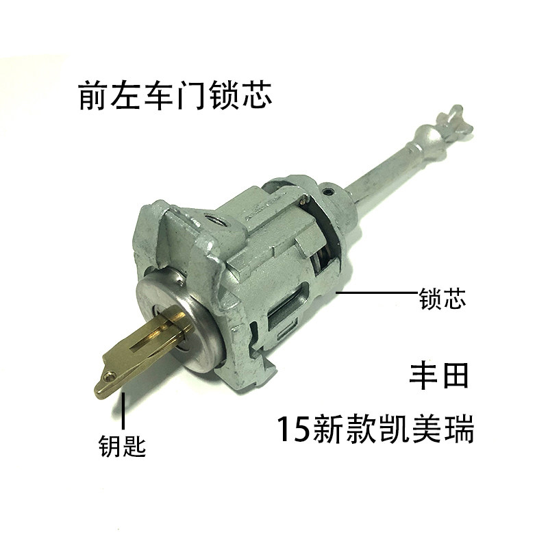 适配丰田15-19款新凯美瑞车门锁芯钥匙前左可定制维修改装配件