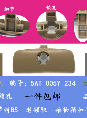 灰色米色杂物盒扣手锁芯适配帕萨特B5领驭副驾杂物盒锁芯手套盒