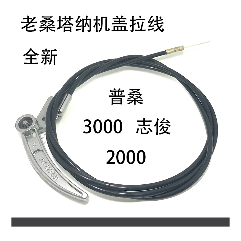 适配老桑塔纳普桑99新秀2000超人3000志俊引擎盖前机盖拉线手柄-封面