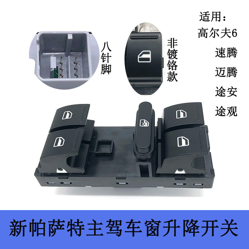 适配新帕萨特速腾迈腾途安途观高尔夫车窗玻璃升降器开关总成主驾