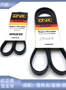 适配雪铁龙富康爱丽舍16V电机皮带4PK850助力泵空调皮带5PK1220