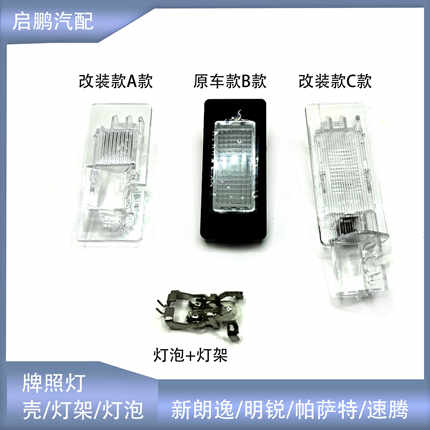 适配明锐宝来朗逸途岳途安L帕萨特速腾牌照灯总成灯架加装摄像头