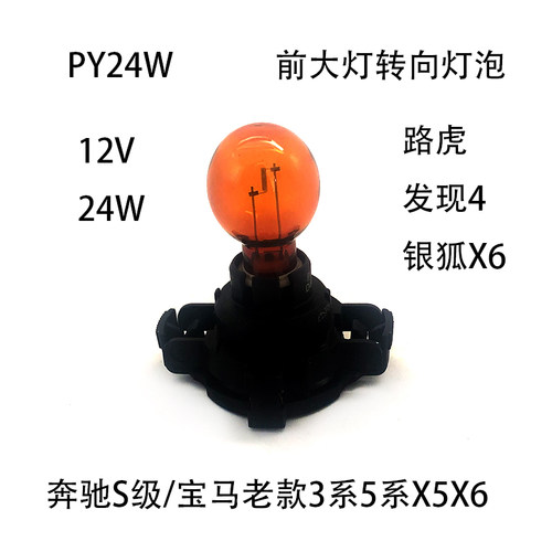 适配奔驰R系老宝马3系5系X3X5X6路虎发现银狐前大灯转向灯泡PY24W