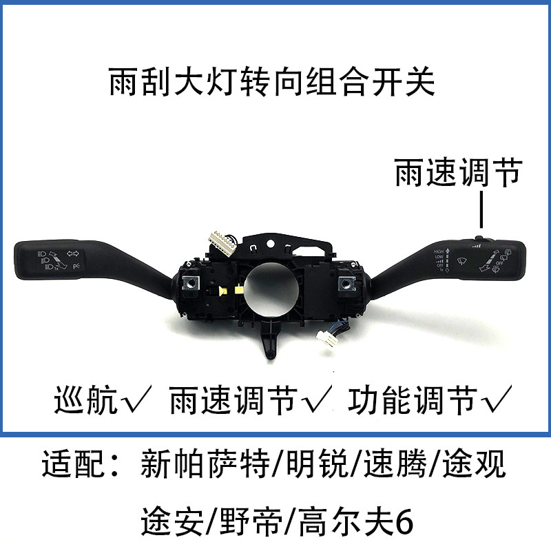 适配帕萨特明锐速腾途安高尔夫野帝速派途观大灯转向雨刷组合开关