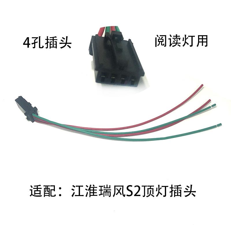 适配江淮瑞风s2顶灯阅读灯插头连接线改装线束4孔公头带线线束