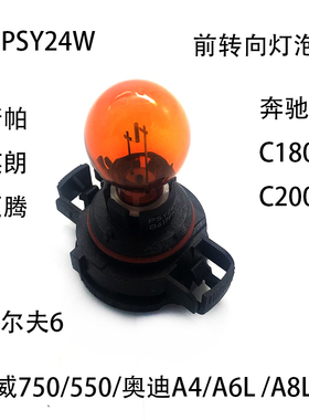 适配荣威奥迪高尔夫英朗新帕萨特奔驰前转向灯灯泡PSY24W橘黄色