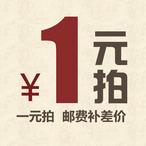 邮费专拍