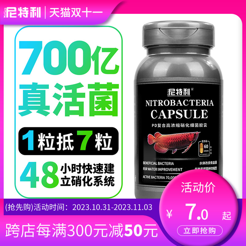尼特利硝化细菌鱼缸用硝化细菌胶囊水质净化稳定硝化菌净水剂鱼药高性价比高么？