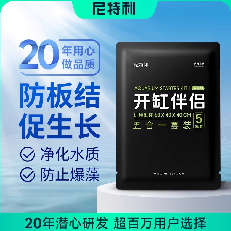 尼特利开缸伴侣开缸净化水质