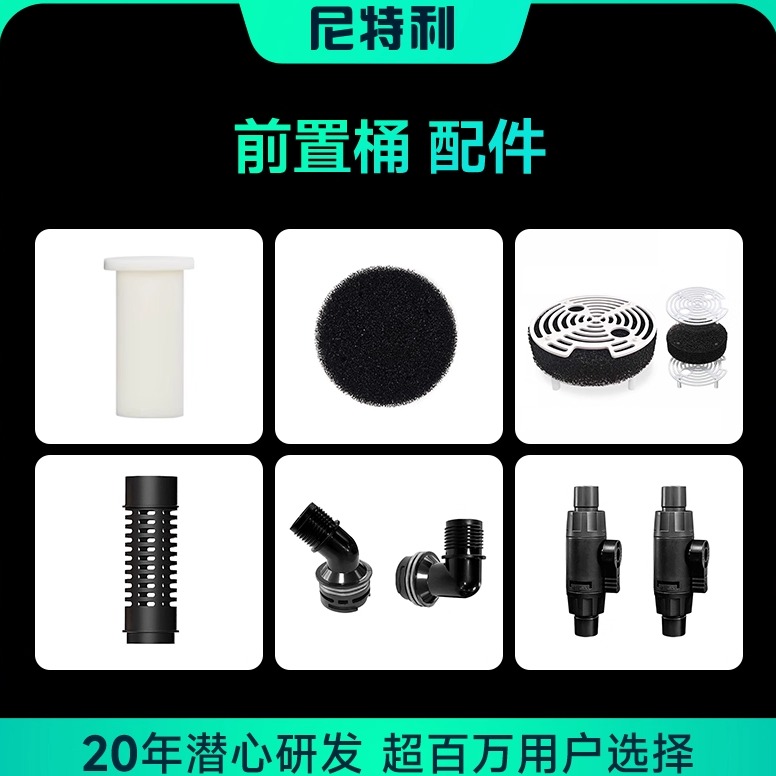 尼特利外置过滤桶2号前置桶配件