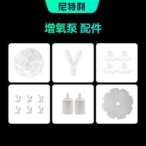 尼特利增氧泵配件气石