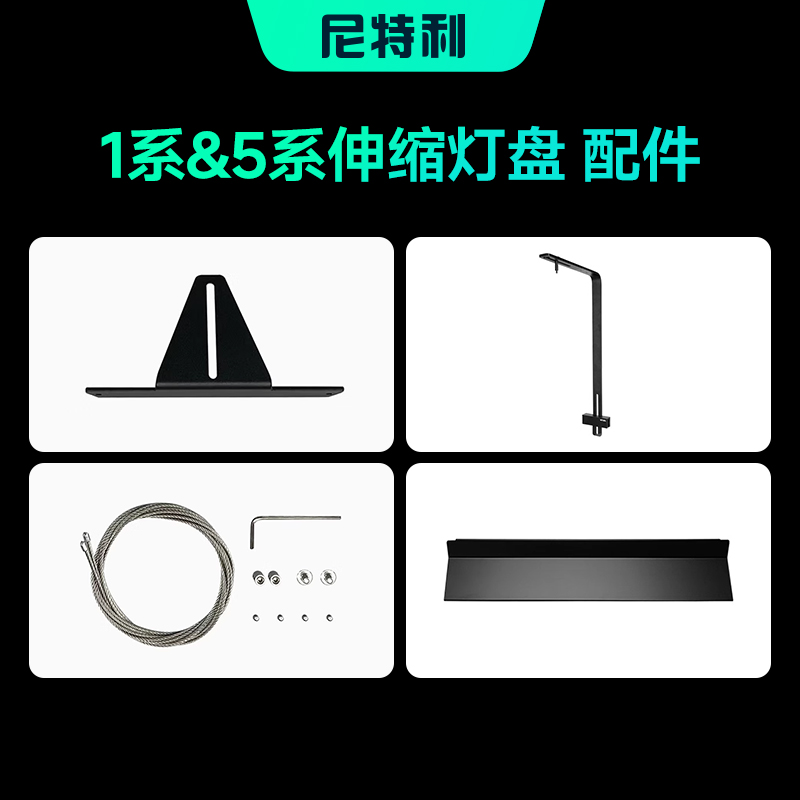 尼特利伸缩灯盘配件吊装1系&5系