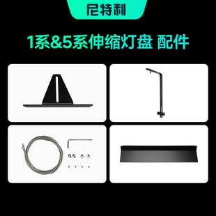 尼特利1系&5系伸缩灯盘配件遮光板反光杯吊件L支架7系筒灯透镜