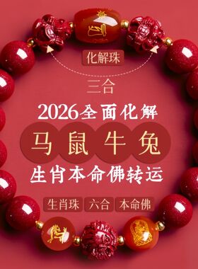 2026年朱砂手串男女三合六合马年必戴本命年手链太岁化护身符好运