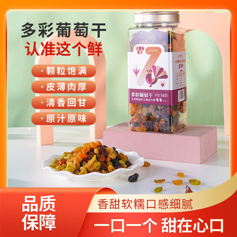 七月唯谷多彩葡萄干新疆特產(chǎn)540g孕婦健康零食蜜餞堅(jiān)果休閑大顆粒