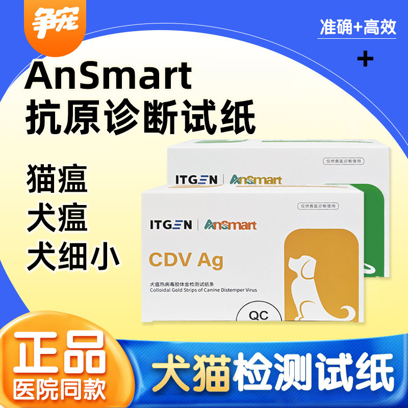 AnSmart试纸宠物犬猫犬瘟试纸