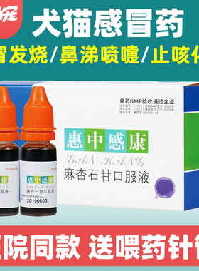 惠中感康口服液狗狗猫咪发烧打喷嚏咳嗽流鼻涕犬窝咳宠物感冒药