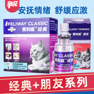 喷雾猫咪防外出应激舒缓情绪费列威 费利威费洛蒙猫用经典 朋友套装