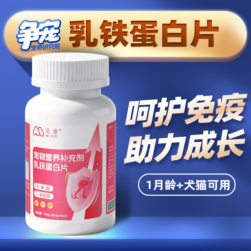 宠物乳铁蛋白片幼猫狗提高免疫力猫咪专用宠物营养补充剂维生素