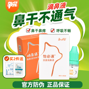 博莱得利怡必通博莱宠滴鼻液猫咪鼻塞不通气滋润鼻腔鼻黏膜红觅德