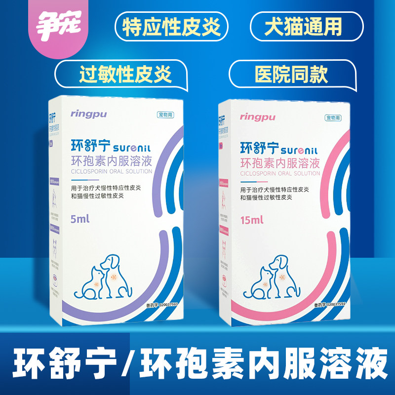 瑞普环舒宁环孢素内服溶液犬猫过敏性皮炎异位性皮炎宠物猫狗炎症