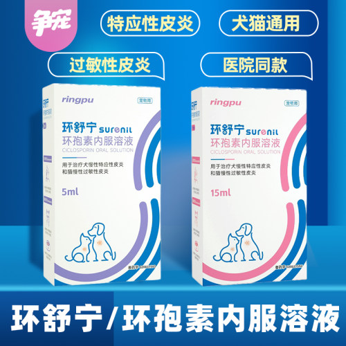 瑞普环舒宁环孢素内服溶液犬猫过敏性皮炎异位性皮炎宠物猫狗炎症