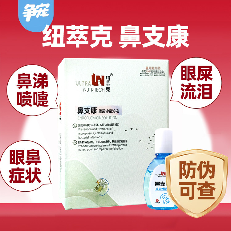 纽萃克鼻支康猫鼻支猫咪滴眼液流猫眼/耳/口/鼻疾病