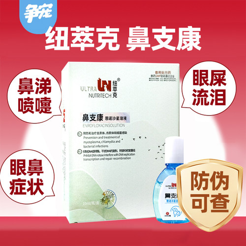 纽萃克鼻支康猫鼻支猫咪滴眼液流泪打喷嚏流鼻涕疱疹杯状支原体