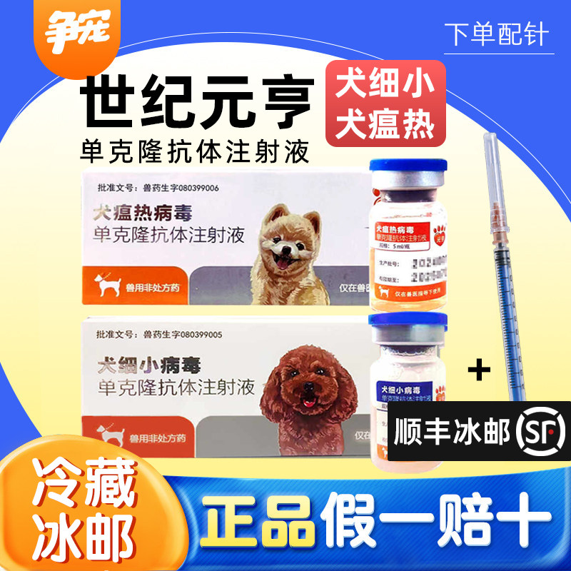 世纪元亨犬细小单克隆抗体犬瘟热单抗血清咳嗽呕吐鼻涕气喘发烧