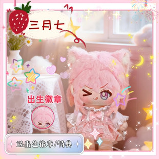 【原创】崩坏三月七属性20cm棉花娃娃可换装高颜值玩偶礼物周边