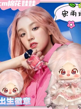 (G)I-DLE宋雨琦20cm棉花娃娃可爱毛绒玩偶礼物公仔精美周边萌礼物