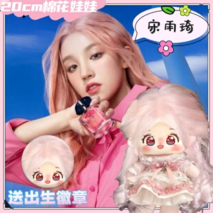 (G)I-DLE宋雨琦20cm棉花娃娃可爱毛绒玩偶礼物公仔精美周边萌礼物