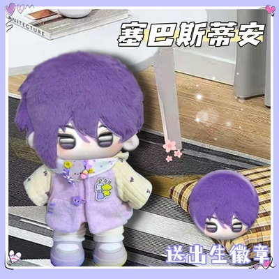 星露谷物语塞巴斯蒂安属性棉花娃娃20cm周边可爱毛绒玩偶礼物公仔