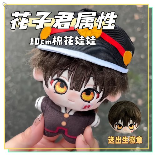 动漫周边地缚少年花子君10cm海星体棉花娃娃可爱公仔挂件玩偶礼物