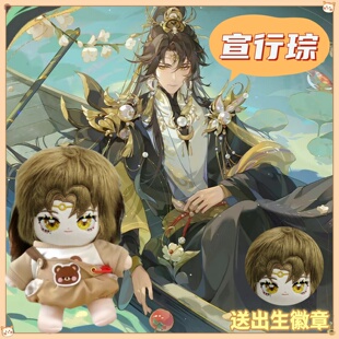 花亦山心之月宣行琮属性20cm棉花娃娃可爱毛绒玩偶周边公仔礼物