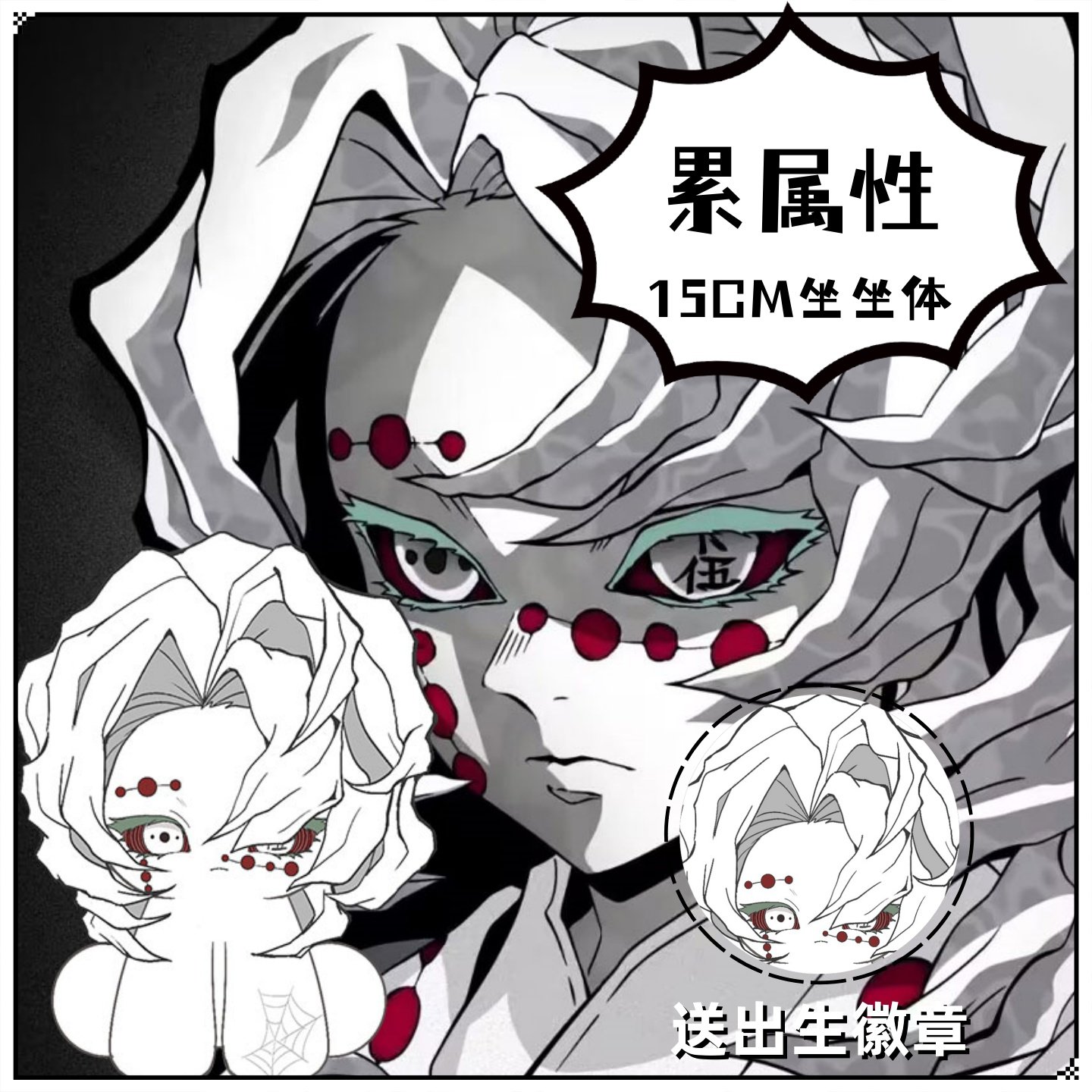 【原创】鬼灭之刃累属性15cm坐坐体棉花娃娃高颜值动漫二次元礼物,模玩/动漫/周边/娃圈三坑/桌游,棉花娃娃,淘宝优惠券,粉丝福利购,淘宝优惠卷