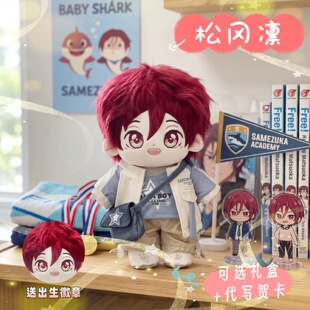 FREE&babyshark男子游泳部松冈凛属性20cm棉花娃娃周边玩偶送礼物