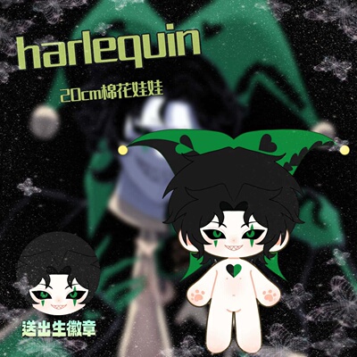 harlequin20cm棉花娃娃可爱
