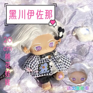 东京复仇者黑川伊佐那属性20cm棉花娃娃黑皮帅气可换装玩偶礼物