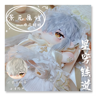 崩坏星穹铁道景元20㎝棉花娃娃正版毛绒可爱原创二次元