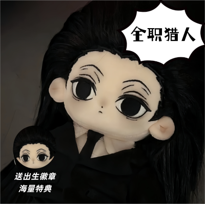 全职猎人 伊路米 西索属性20cm棉花娃娃同人周边送朋友礼物公仔