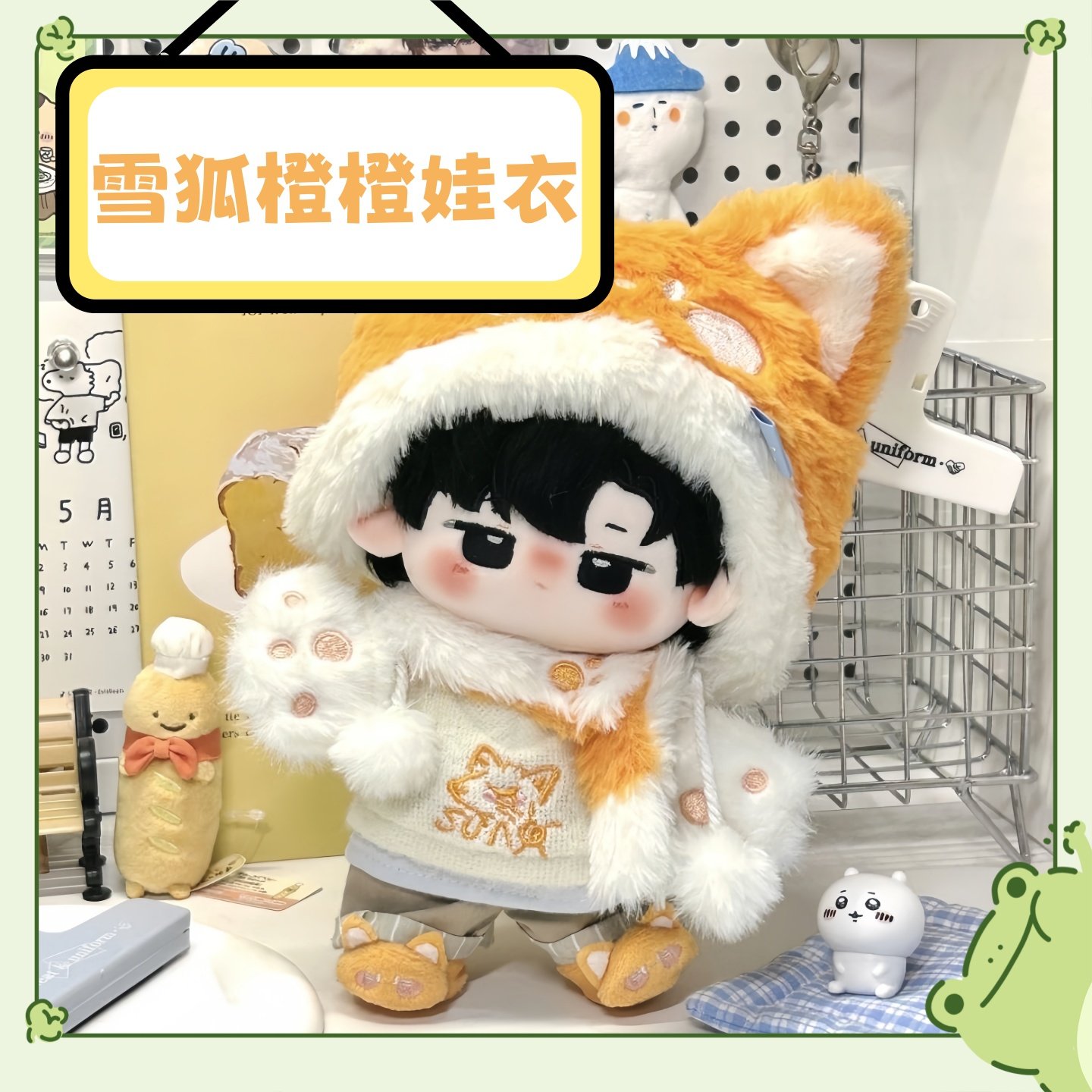 【雪狐橙橙】20cm娃衣冬天毛绒玩偶公仔替换装超萌便宜正版爆款,模玩/动漫/周边/娃圈三坑/桌游,棉花娃娃/毛绒玩具娃衣,淘宝优惠券,粉丝福利购,淘宝优惠卷