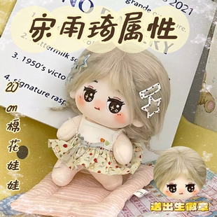 宋雨琦属性20cm棉花娃娃同人周边可爱高颜值爱豆毛绒公仔玩偶礼物