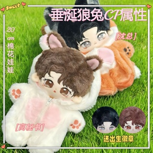 垂涎狼兔CP高途沈文琅属性20cm棉花娃娃明星同人玩偶高颜值礼物