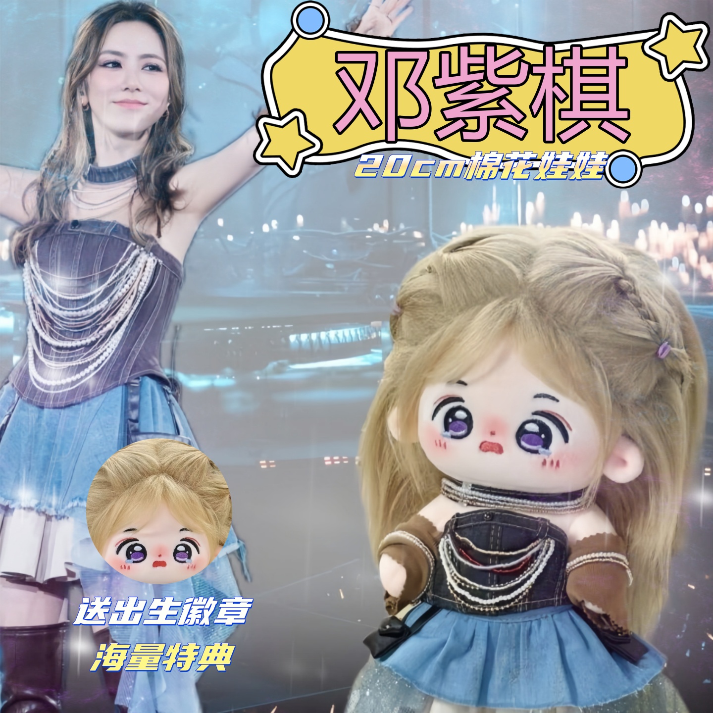 邓紫棋属性20cm棉花娃棋棋哭炸毛款明星同人周边 演唱会玩偶公仔